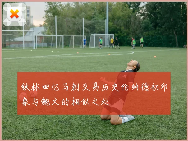 铁林回忆马刺交易历史伦纳德初印象与鲍文的相似之处