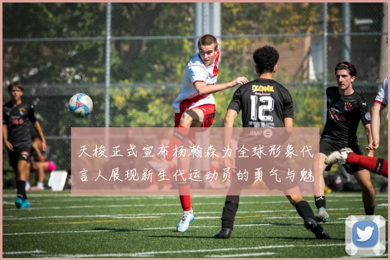 天梭正式宣布杨瀚森为全球形象代言人展现新生代运动员的勇气与魅力